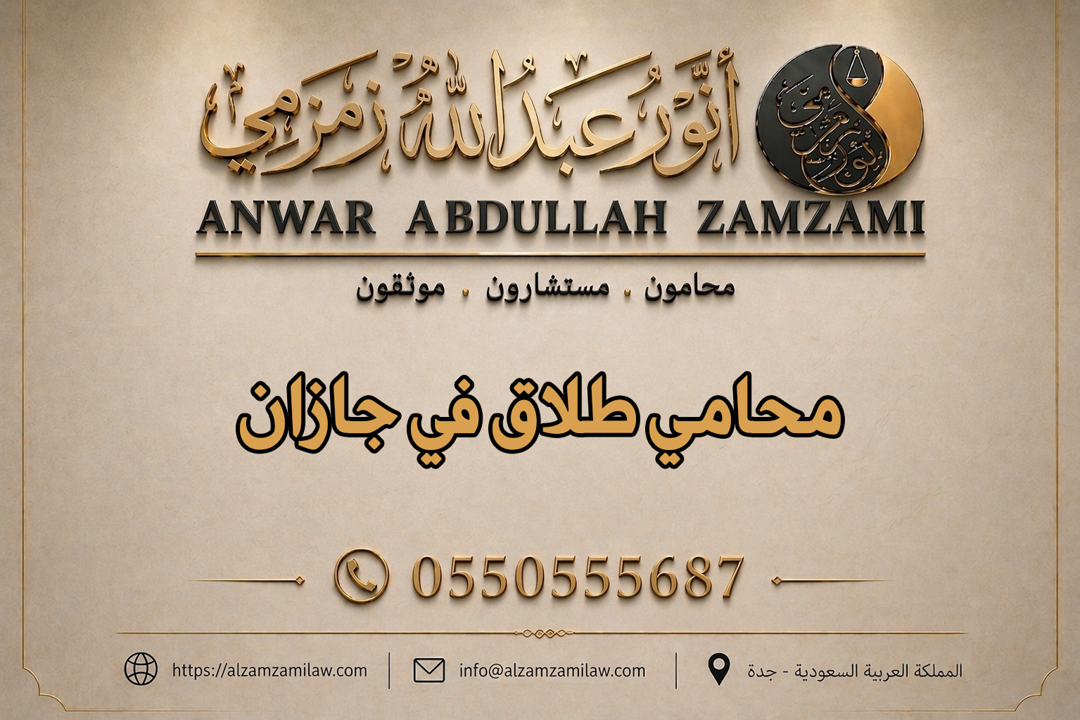 محامي طلاق في جازان