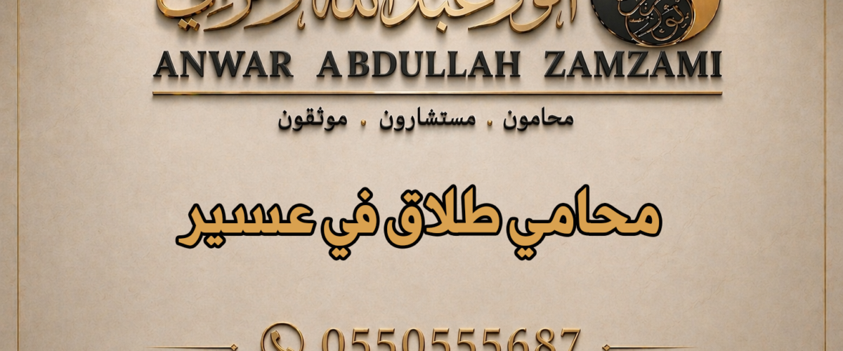 محامي طلاق في عسير