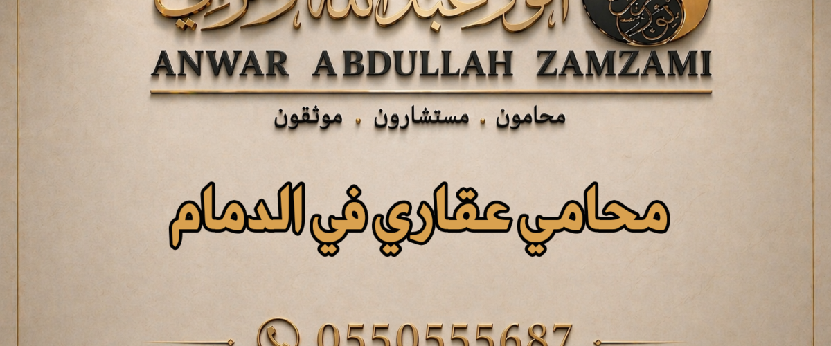 محامي عقاري في الدمام