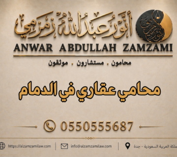 محامي عقاري في الدمام