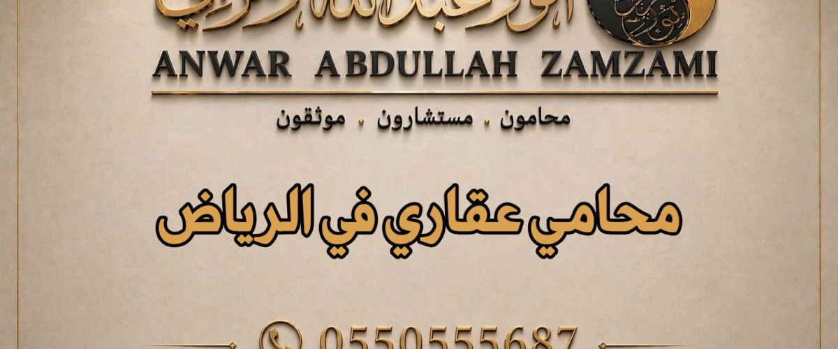 محامي عقاري في الرياض