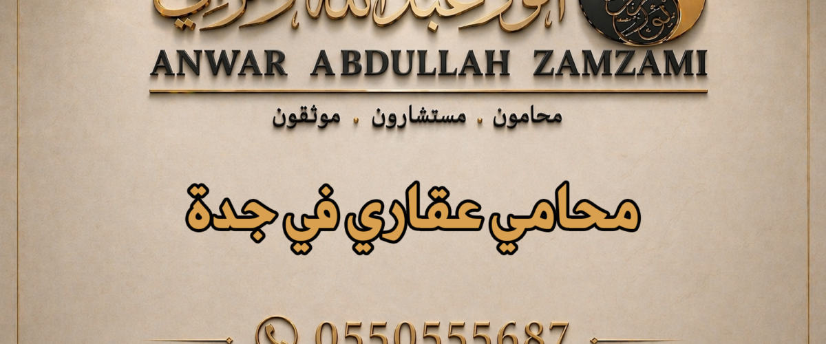 محامي عقاري في جدة