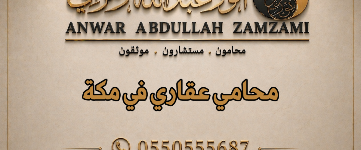 محامي عقاري في مكة