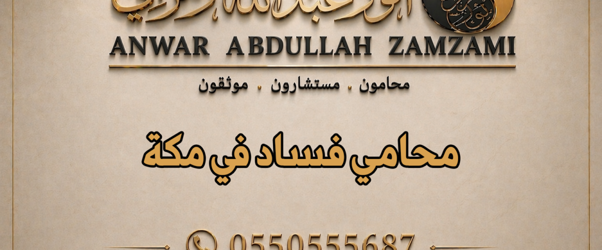محامي فساد في مكة