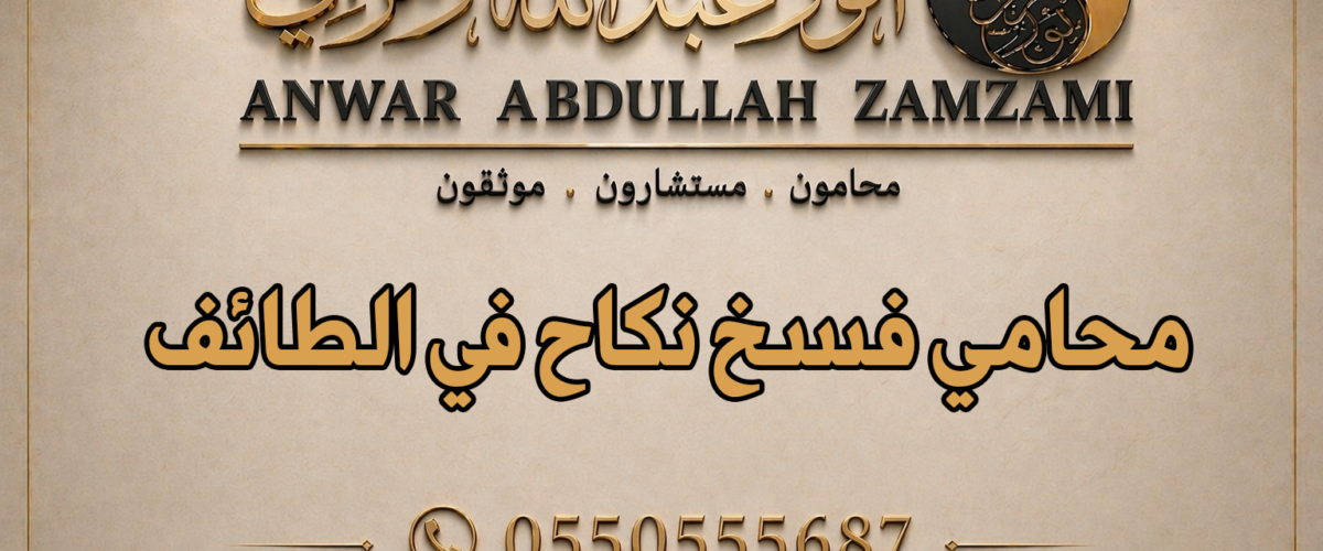 محامي فسخ نكاح في الطائف