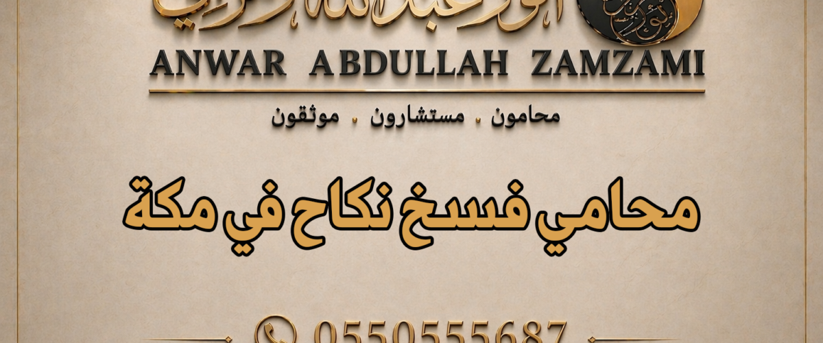 محامي فسخ نكاح في مكة