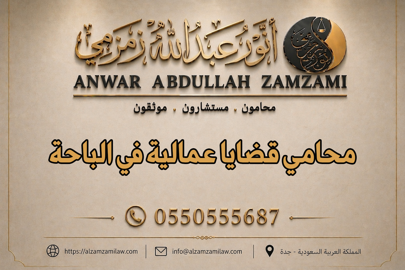محامي قضايا عمالية في الباحة