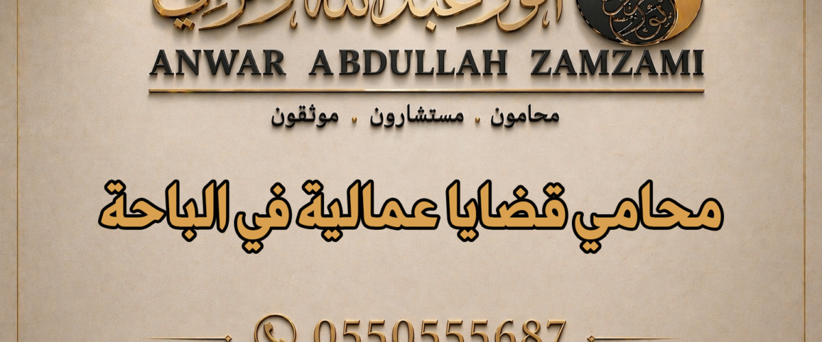 محامي قضايا عمالية في الباحة