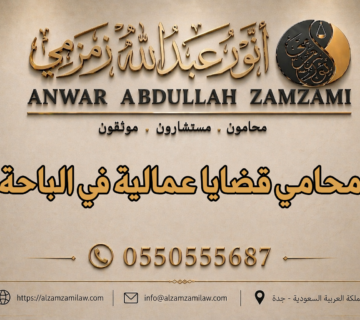 محامي قضايا عمالية في الباحة