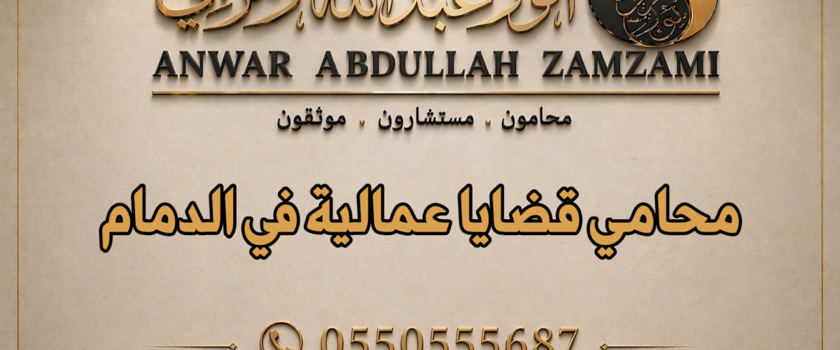 محامي قضايا عمالية في الدمام