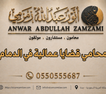 محامي قضايا عمالية في الدمام