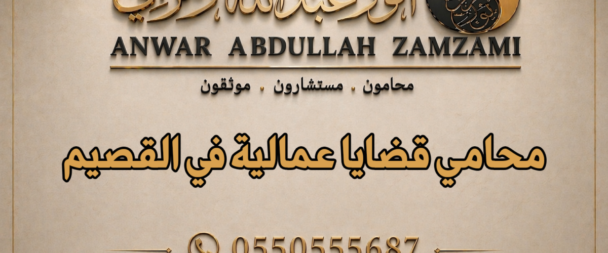 محامي قضايا عمالية في القصيم