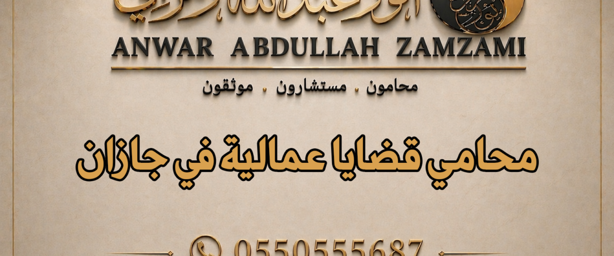 محامي قضايا عمالية في جازان