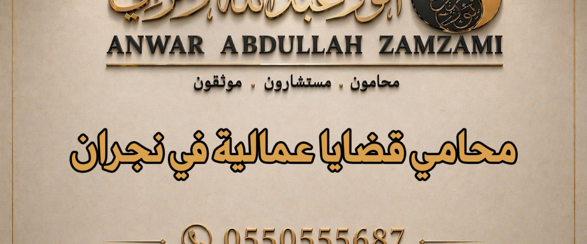 محامي قضايا عمالية في نجران