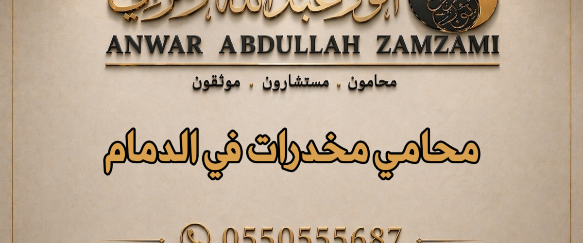 محامي مخدرات في الدمام