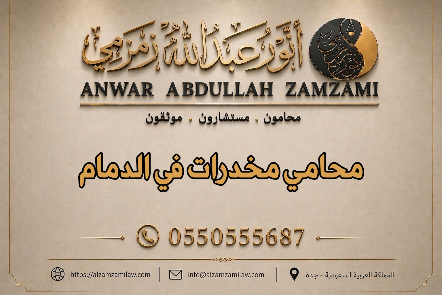 محامي مخدرات في الدمام