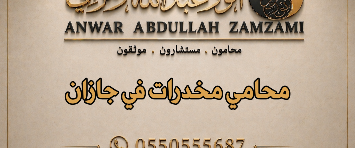 محامي مخدرات في جازان