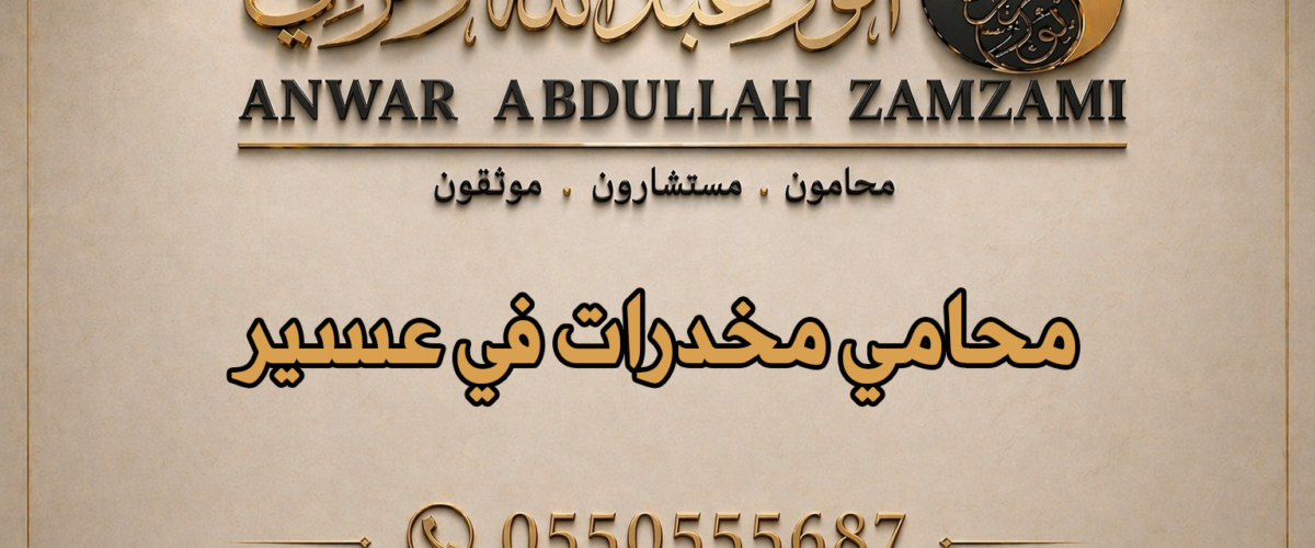 محامي مخدرات في عسير
