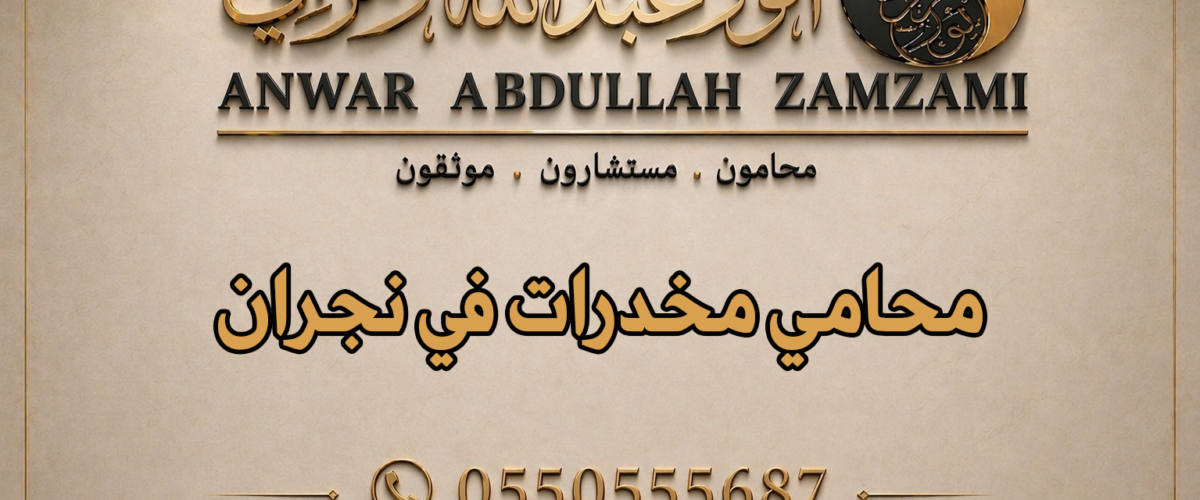 محامي مخدرات في نجران
