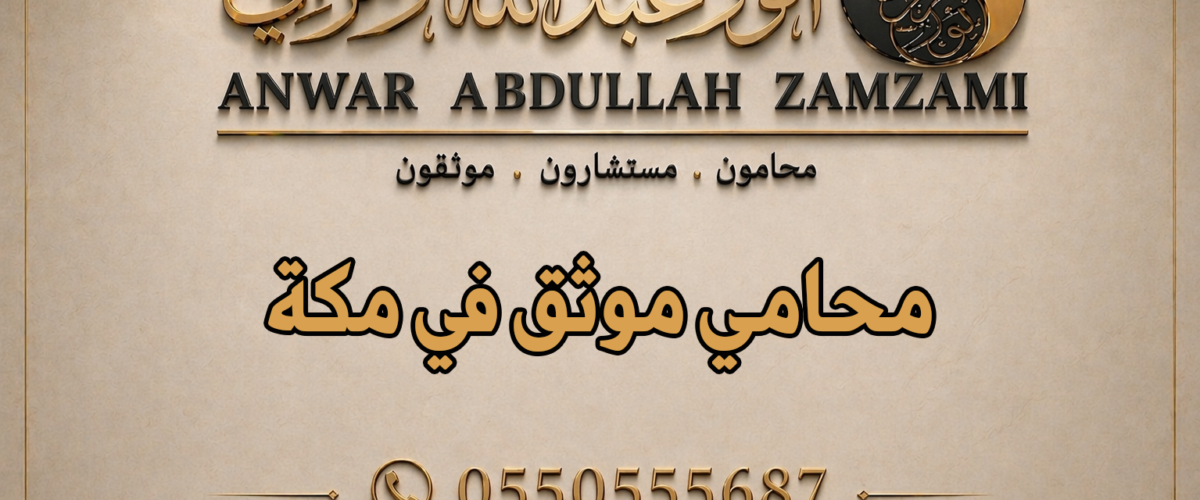 محامي موثق في مكة