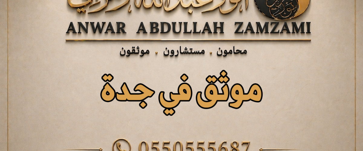 موثق في جدة