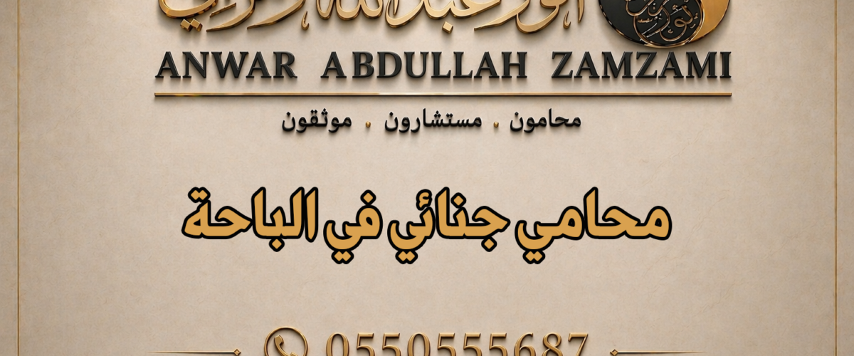 محامي جنائي في الباحة