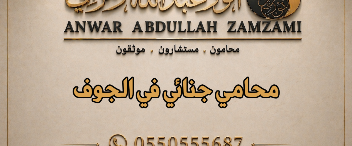 محامي جنائي في الجوف