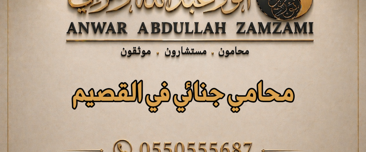 محامي جنائي في القصيم