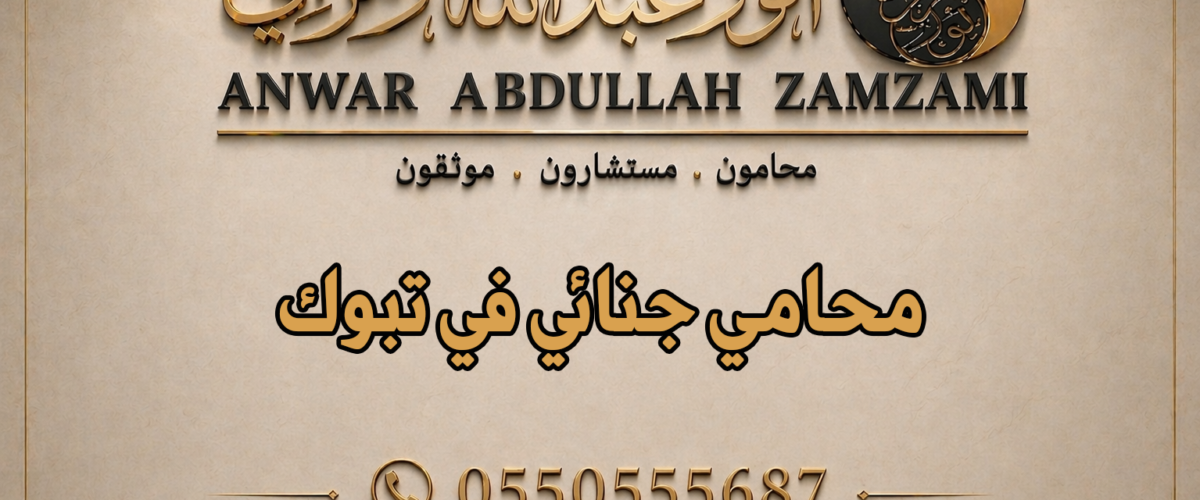 محامي جنائي في تبوك