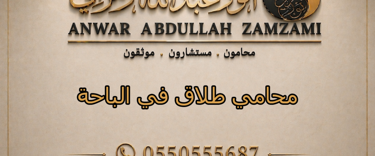 محامي طلاق في الباحة