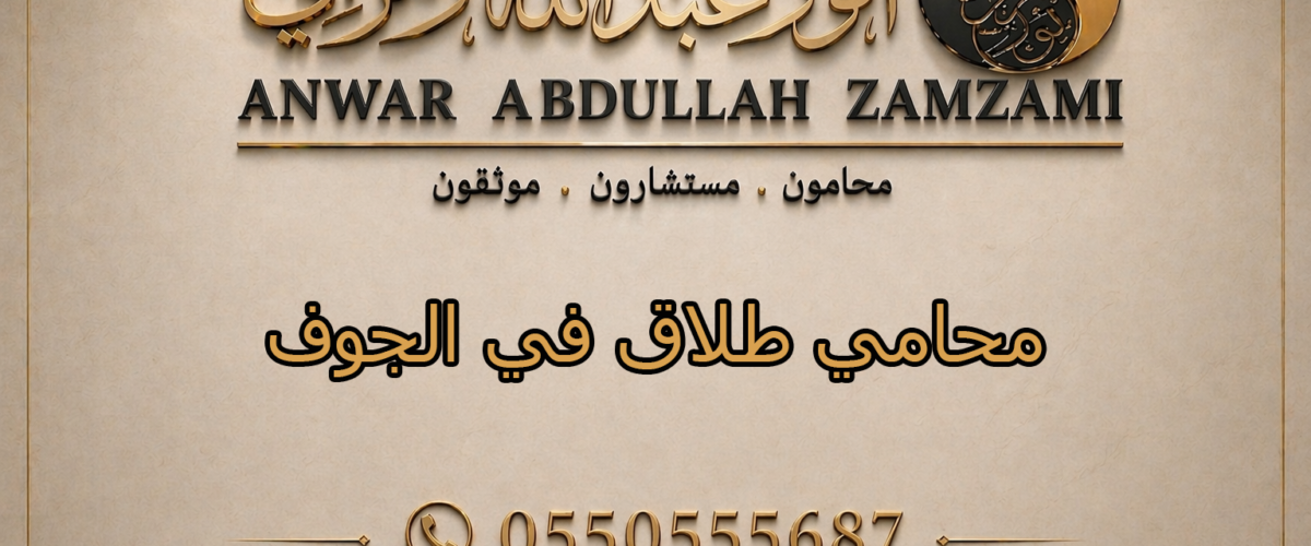 محامي طلاق في الجوف