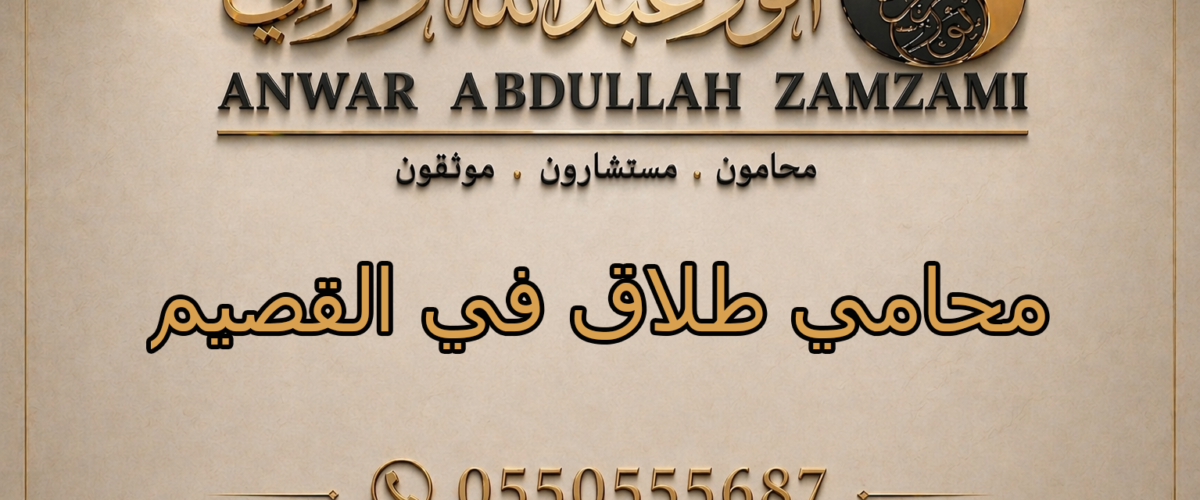 محامي طلاق في القصيم