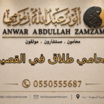 محامي طلاق في القصيم