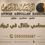 محامي طلاق في تبوك