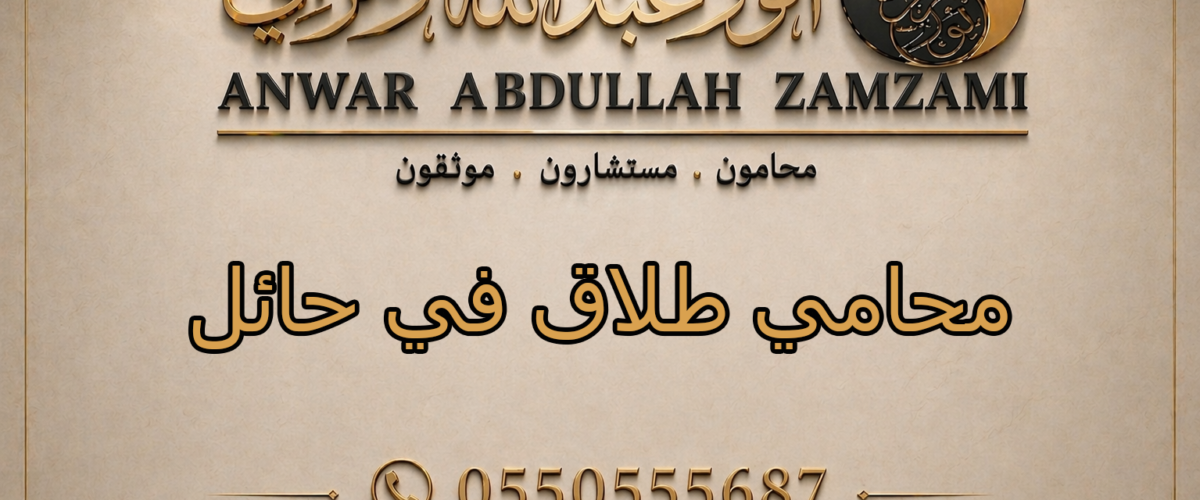 محامي طلاق في حائل