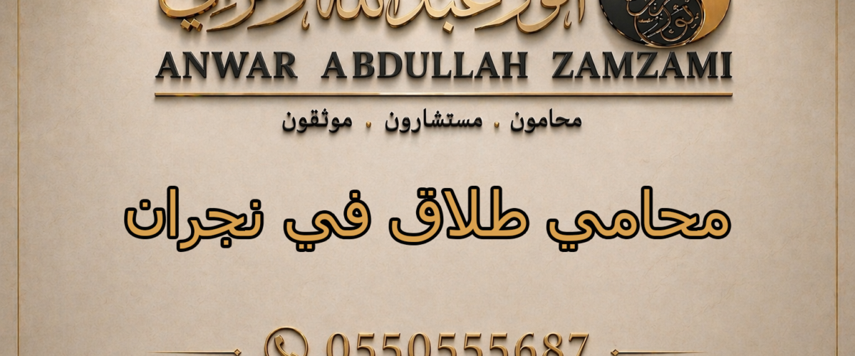 محامي طلاق في نجران