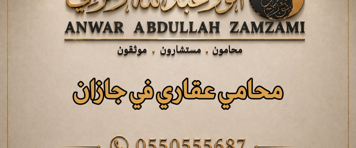 محامي عقاري في جازان