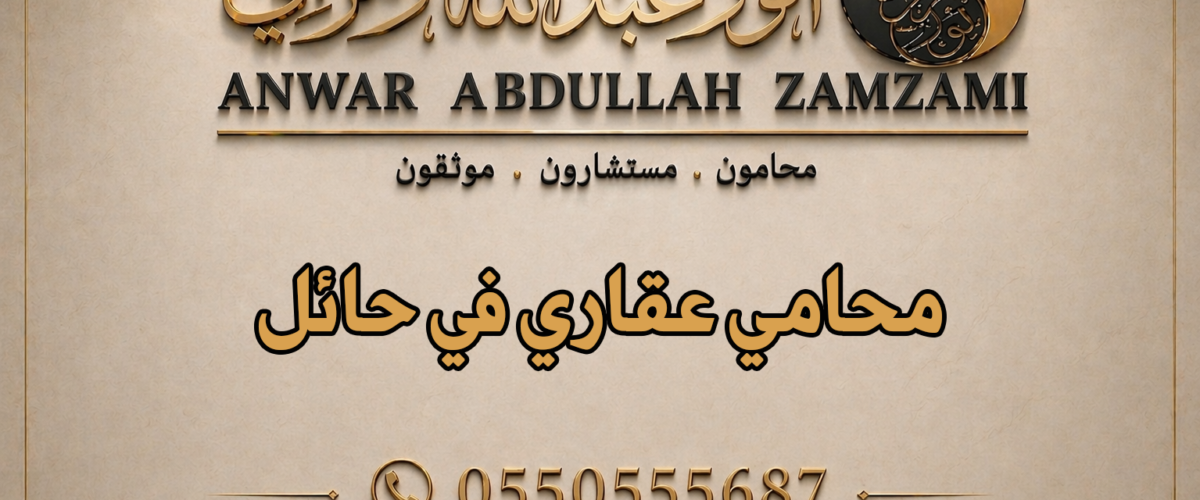 محامي عقاري في حائل