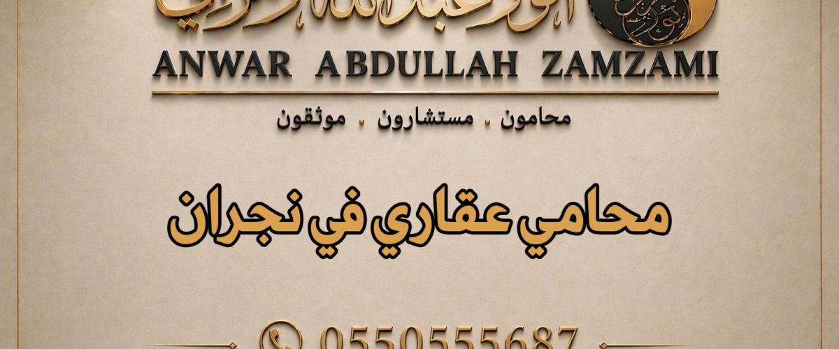 محامي عقاري في نجران