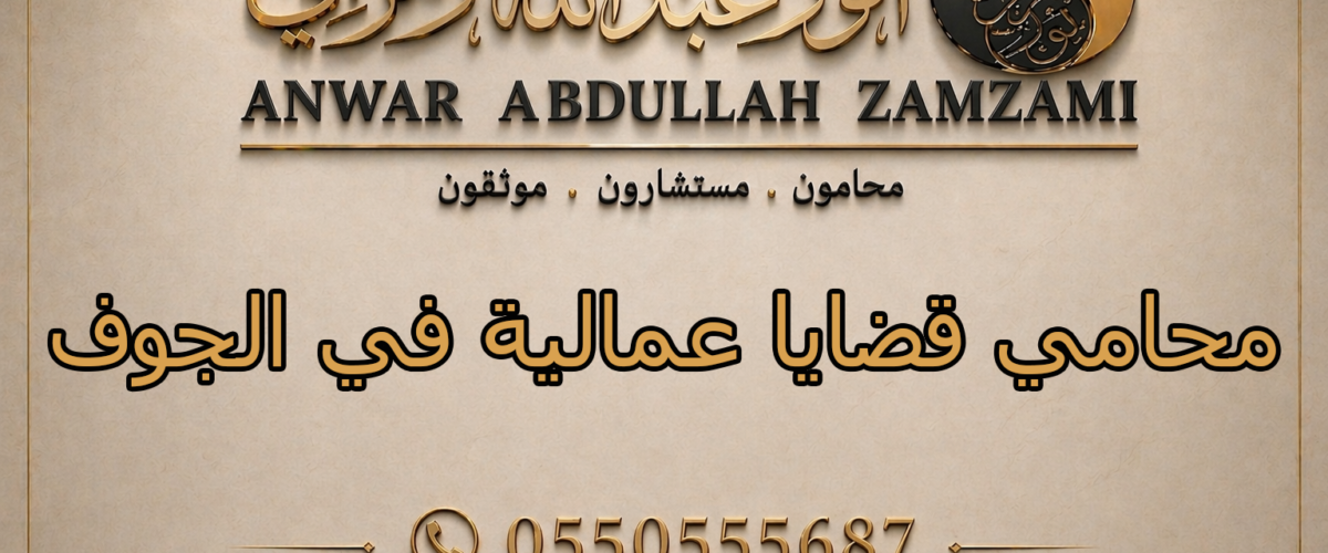 محامي قضايا عمالية في الجوف