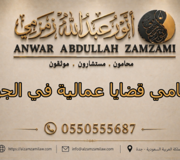 محامي قضايا عمالية في الجوف