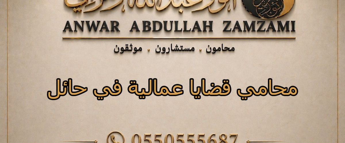محامي قضايا عمالية في حائل