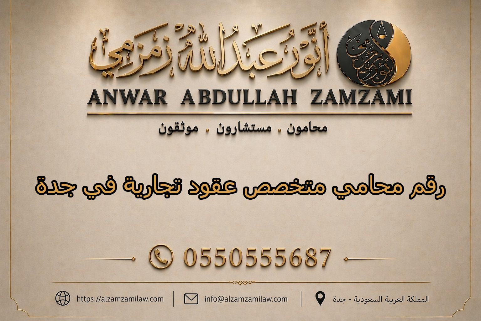 رقم محامي متخصص عقود تجارية في جدة