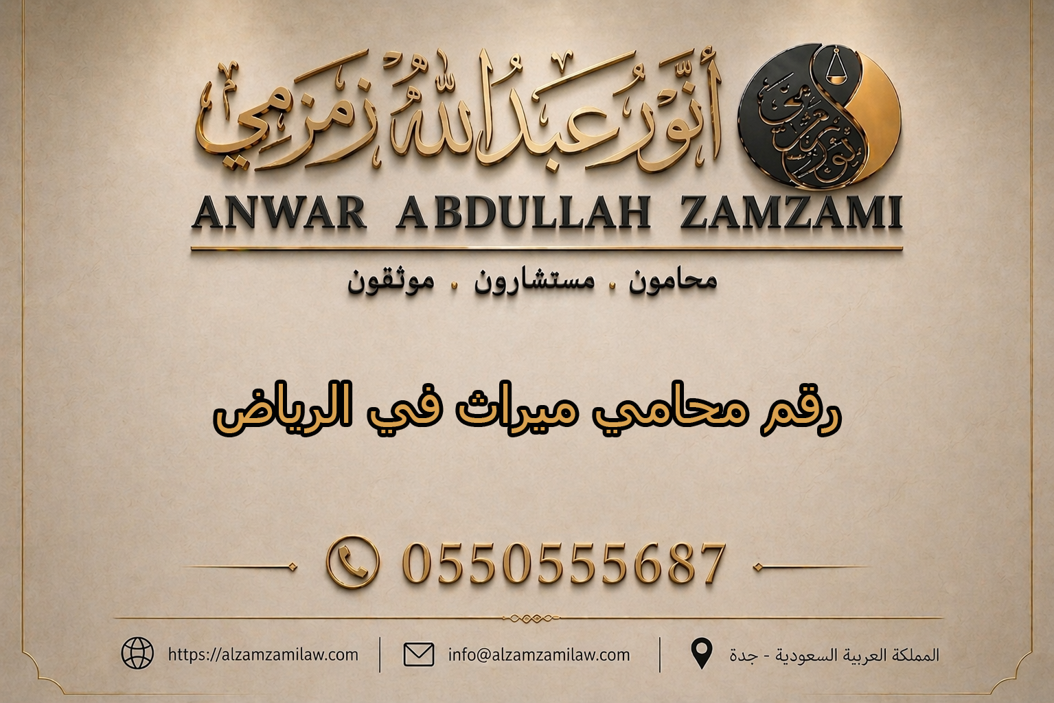 رقم محامي ميراث في الرياض