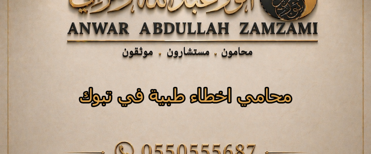 محامي اخطاء طبية في تبوك