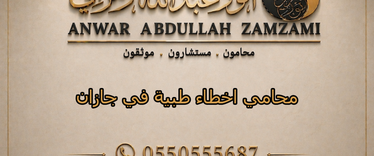 محامي اخطاء طبية في جازان