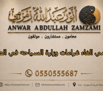 محامي الغاء غرامات وزارة السياحه في الطائف