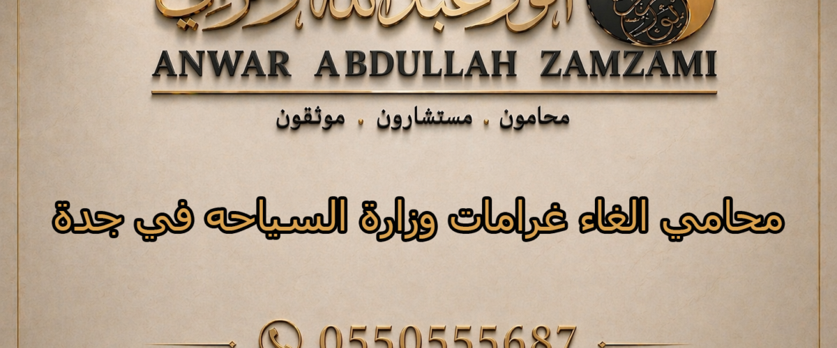 محامي الغاء غرامات وزارة السياحه في جدة