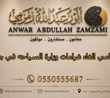 محامي الغاء غرامات وزارة السياحه في جدة