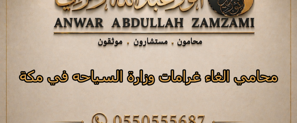 محامي الغاء غرامات وزارة السياحه في مكة